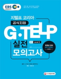 EBS G-TELP 실전 모의고사 지텔프 코리아 공식지정 교재